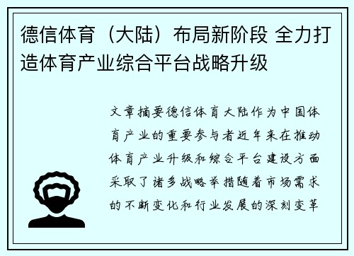 德信体育（大陆）布局新阶段 全力打造体育产业综合平台战略升级
