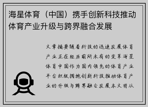 海星体育（中国）携手创新科技推动体育产业升级与跨界融合发展