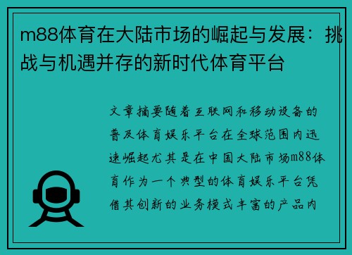m88体育在大陆市场的崛起与发展：挑战与机遇并存的新时代体育平台