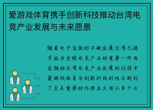 爱游戏体育携手创新科技推动台湾电竞产业发展与未来愿景