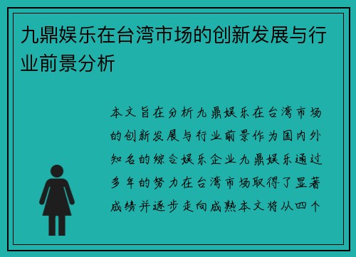 九鼎娱乐在台湾市场的创新发展与行业前景分析