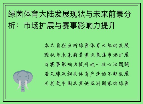 绿茵体育大陆发展现状与未来前景分析：市场扩展与赛事影响力提升