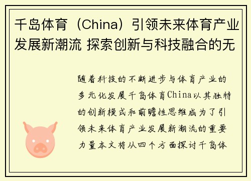 千岛体育（China）引领未来体育产业发展新潮流 探索创新与科技融合的无限可能