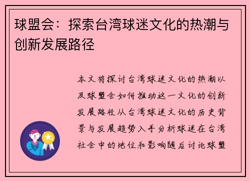 球盟会：探索台湾球迷文化的热潮与创新发展路径
