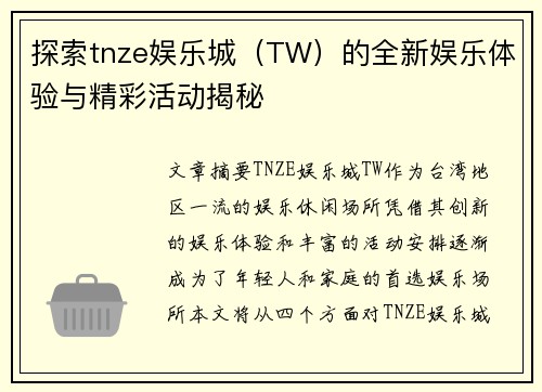 探索tnze娱乐城（TW）的全新娱乐体验与精彩活动揭秘