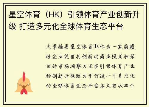 星空体育（HK）引领体育产业创新升级 打造多元化全球体育生态平台