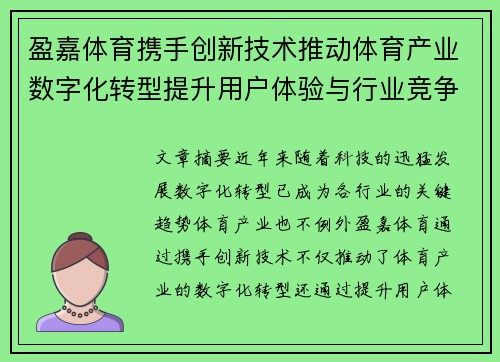 盈嘉体育携手创新技术推动体育产业数字化转型提升用户体验与行业竞争力