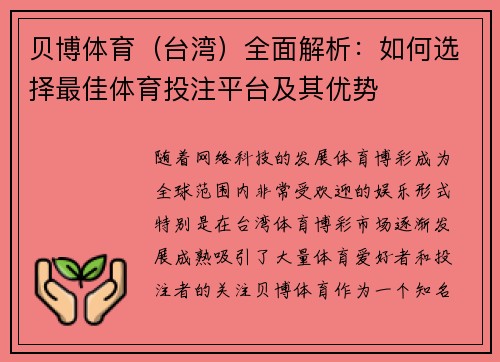 贝博体育（台湾）全面解析：如何选择最佳体育投注平台及其优势