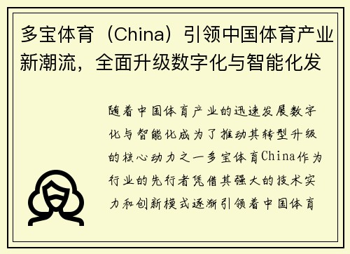 多宝体育（China）引领中国体育产业新潮流，全面升级数字化与智能化发展模式
