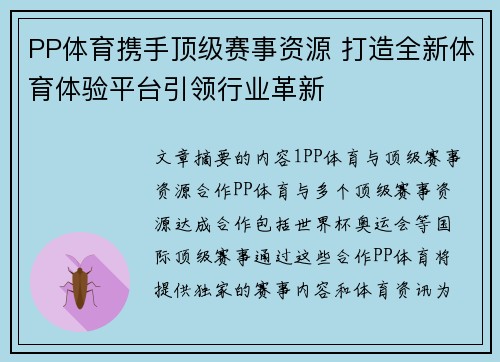 PP体育携手顶级赛事资源 打造全新体育体验平台引领行业革新