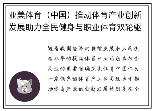 亚美体育（中国）推动体育产业创新发展助力全民健身与职业体育双轮驱动