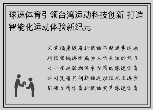 球速体育引领台湾运动科技创新 打造智能化运动体验新纪元