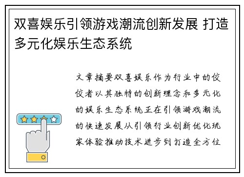 双喜娱乐引领游戏潮流创新发展 打造多元化娱乐生态系统
