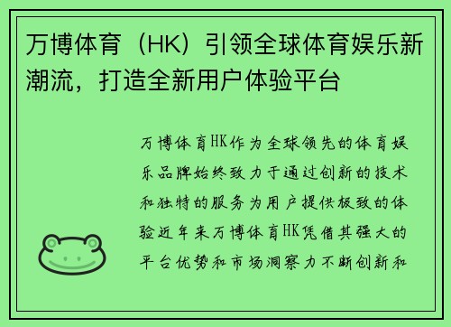 万博体育（HK）引领全球体育娱乐新潮流，打造全新用户体验平台