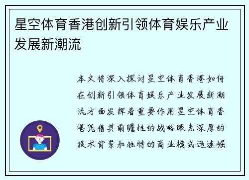 星空体育香港创新引领体育娱乐产业发展新潮流