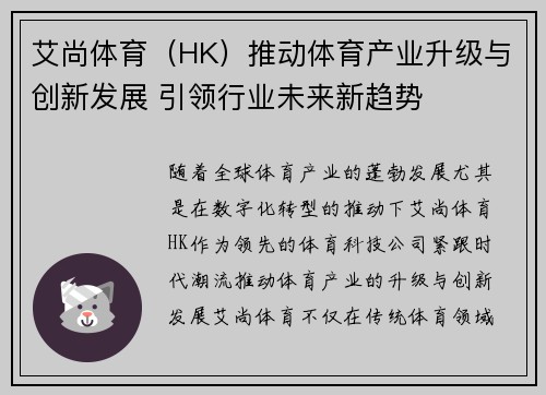 艾尚体育（HK）推动体育产业升级与创新发展 引领行业未来新趋势