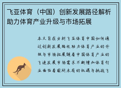 飞亚体育（中国）创新发展路径解析助力体育产业升级与市场拓展