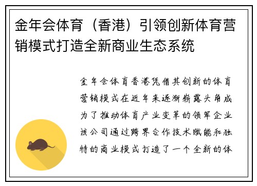 金年会体育（香港）引领创新体育营销模式打造全新商业生态系统