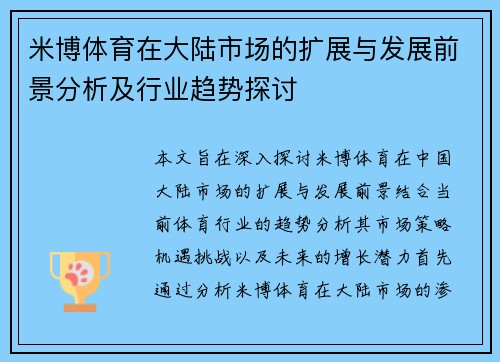 米博体育在大陆市场的扩展与发展前景分析及行业趋势探讨
