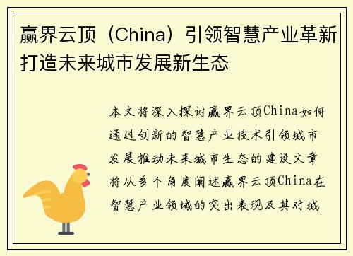 赢界云顶（China）引领智慧产业革新打造未来城市发展新生态