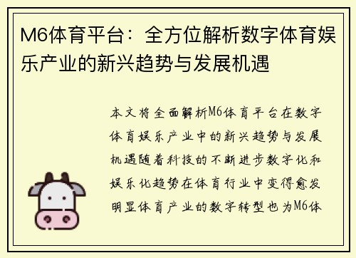M6体育平台：全方位解析数字体育娱乐产业的新兴趋势与发展机遇