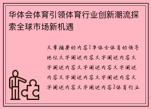 华体会体育引领体育行业创新潮流探索全球市场新机遇