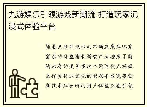 九游娱乐引领游戏新潮流 打造玩家沉浸式体验平台