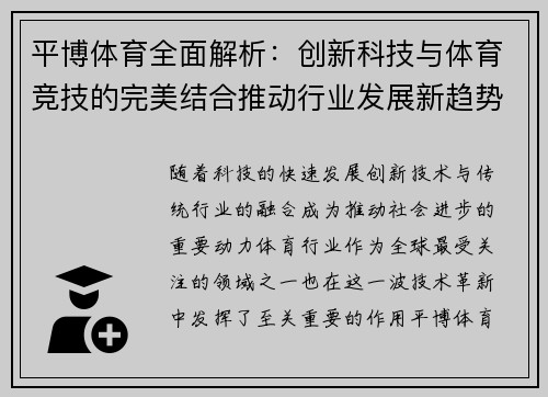 平博体育全面解析：创新科技与体育竞技的完美结合推动行业发展新趋势