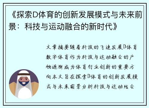 《探索D体育的创新发展模式与未来前景：科技与运动融合的新时代》