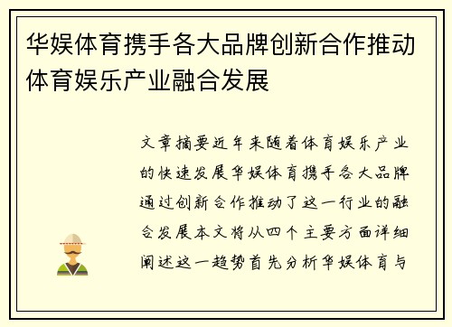华娱体育携手各大品牌创新合作推动体育娱乐产业融合发展