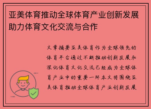 亚美体育推动全球体育产业创新发展助力体育文化交流与合作