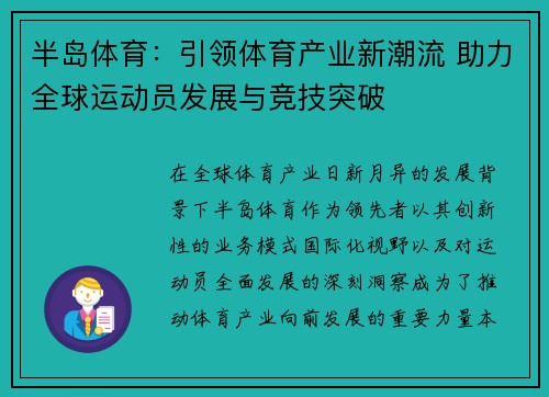 半岛体育：引领体育产业新潮流 助力全球运动员发展与竞技突破