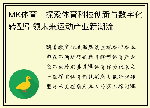 MK体育：探索体育科技创新与数字化转型引领未来运动产业新潮流