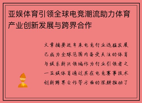 亚娱体育引领全球电竞潮流助力体育产业创新发展与跨界合作