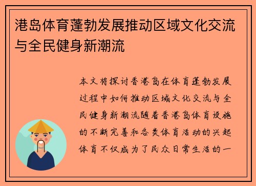 港岛体育蓬勃发展推动区域文化交流与全民健身新潮流