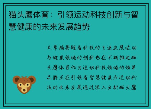 猫头鹰体育：引领运动科技创新与智慧健康的未来发展趋势