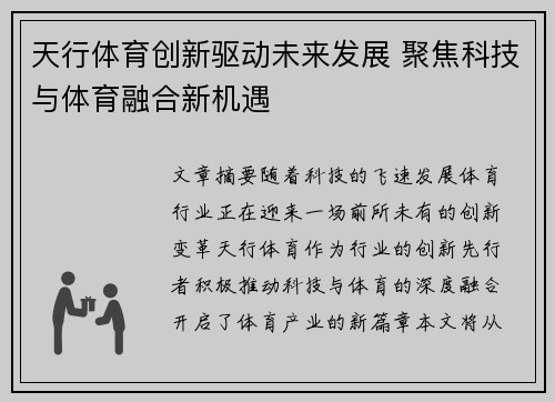 天行体育创新驱动未来发展 聚焦科技与体育融合新机遇
