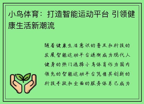 小鸟体育：打造智能运动平台 引领健康生活新潮流