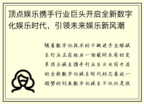 顶点娱乐携手行业巨头开启全新数字化娱乐时代，引领未来娱乐新风潮