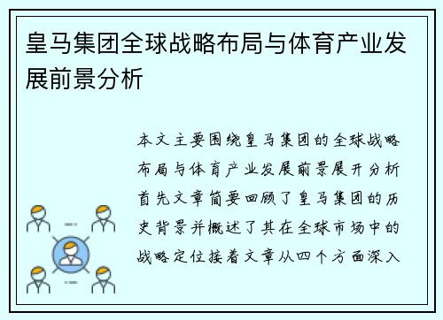 皇马集团全球战略布局与体育产业发展前景分析