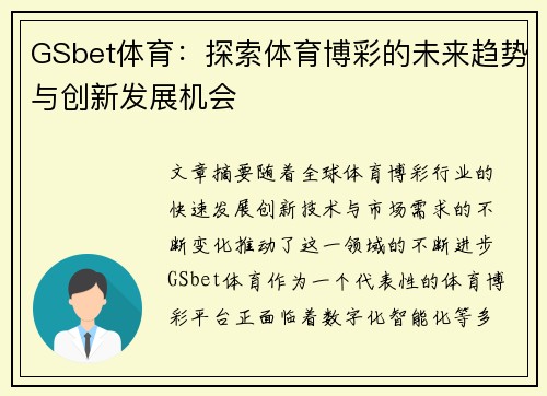 GSbet体育：探索体育博彩的未来趋势与创新发展机会