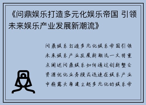 《问鼎娱乐打造多元化娱乐帝国 引领未来娱乐产业发展新潮流》