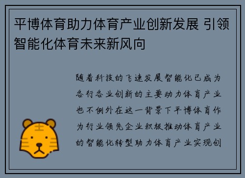 平博体育助力体育产业创新发展 引领智能化体育未来新风向