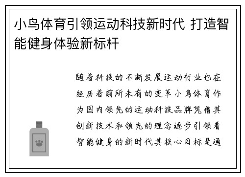 小鸟体育引领运动科技新时代 打造智能健身体验新标杆