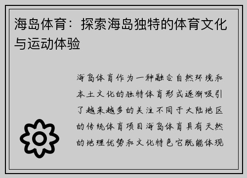 海岛体育：探索海岛独特的体育文化与运动体验