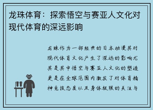 龙珠体育：探索悟空与赛亚人文化对现代体育的深远影响